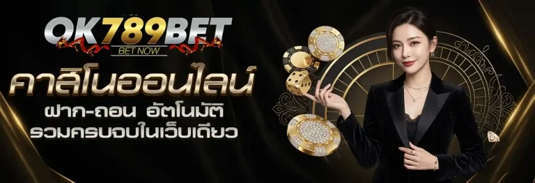 ok 789 คาสิโนออนไลน์
