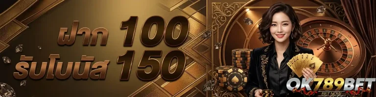 ok 789 ฝาก100รับโบนัส150