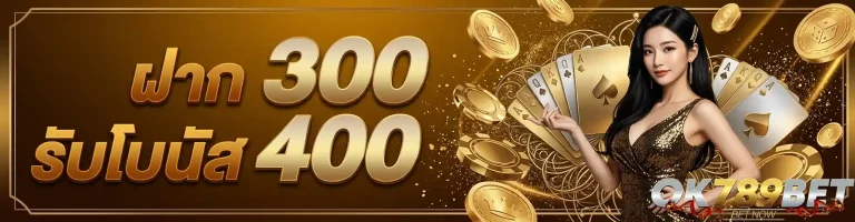 ok 789 ฝาก300รับโบนัส400