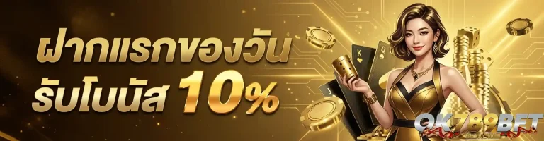 ok 789 ฝากแรกของวัน