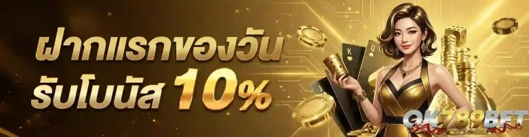 ok 789 ฝากแรกของวัน-mobile