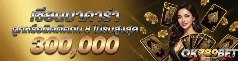 ok 789 เซียนบาคาร่า