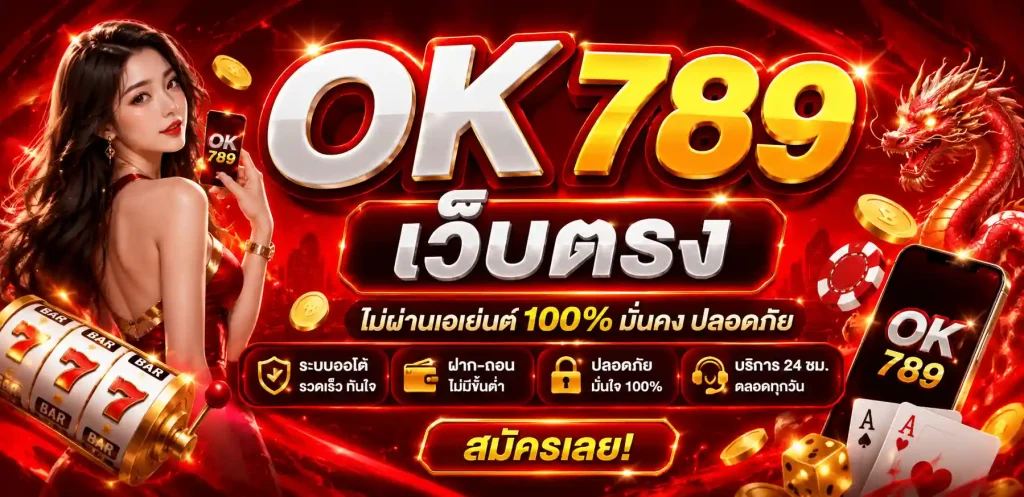 ok 789 เว็บตรง